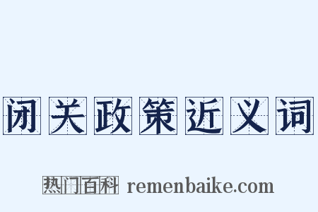 闭关政策近义词是什么意思的图片